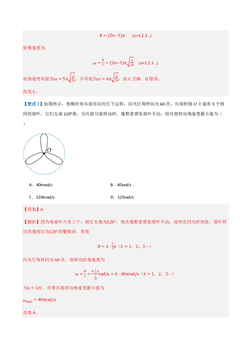 1.圆周运动（举一反三讲义）（解析版）_2026高考物理_222026版物理《高考一轮复习举一反三》全国版_2026《高中物理&bull;举一反三系列》必修二(RJ)_第六章圆周运动