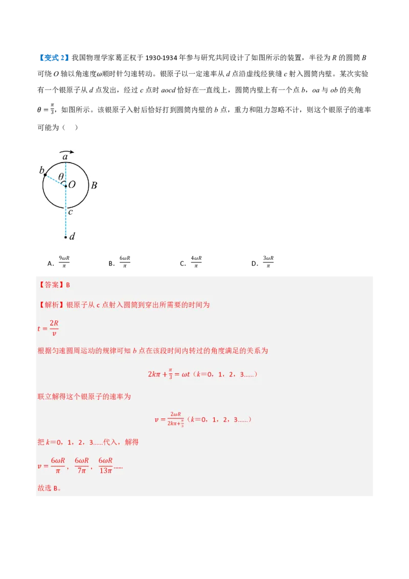 1.圆周运动（举一反三讲义）（解析版）_2026高考物理_222026版物理《高考一轮复习举一反三》全国版_2026《高中物理&bull;举一反三系列》必修二(RJ)_第六章圆周运动