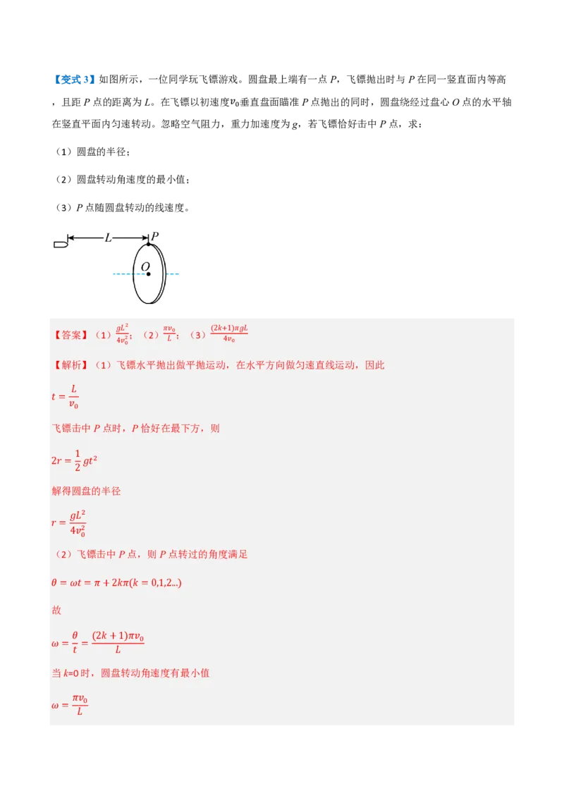1.圆周运动（举一反三讲义）（解析版）_2026高考物理_222026版物理《高考一轮复习举一反三》全国版_2026《高中物理&bull;举一反三系列》必修二(RJ)_第六章圆周运动