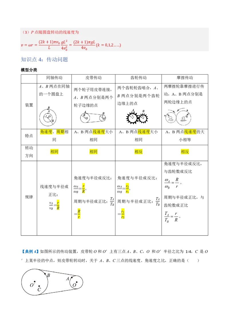 1.圆周运动（举一反三讲义）（解析版）_2026高考物理_222026版物理《高考一轮复习举一反三》全国版_2026《高中物理&bull;举一反三系列》必修二(RJ)_第六章圆周运动