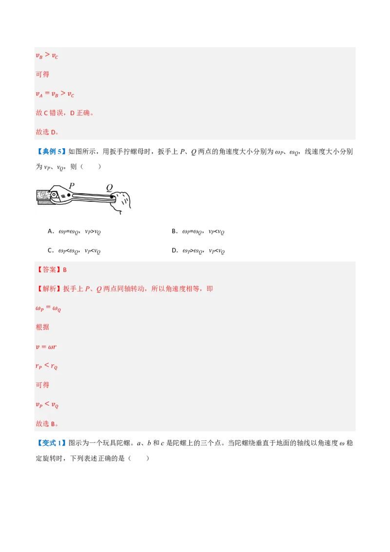 1.圆周运动（举一反三讲义）（解析版）_2026高考物理_222026版物理《高考一轮复习举一反三》全国版_2026《高中物理&bull;举一反三系列》必修二(RJ)_第六章圆周运动