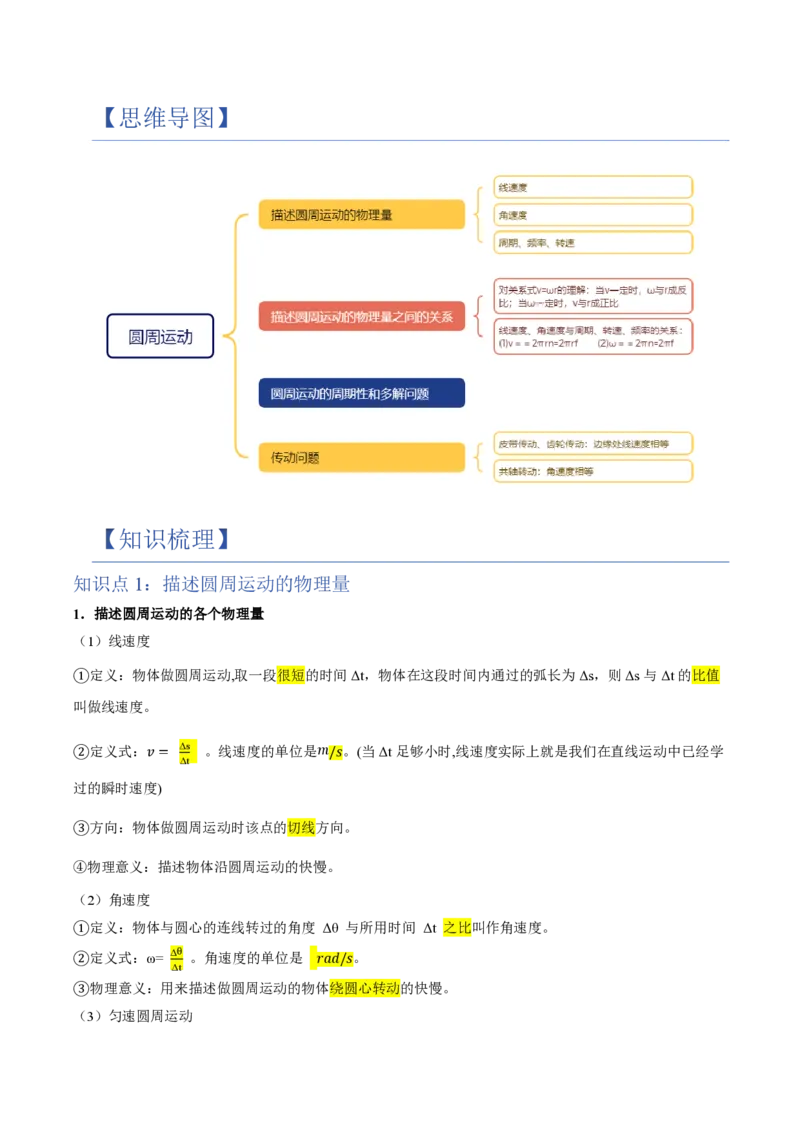 1.圆周运动（举一反三讲义）（解析版）_2026高考物理_222026版物理《高考一轮复习举一反三》全国版_2026《高中物理&bull;举一反三系列》必修二(RJ)_第六章圆周运动