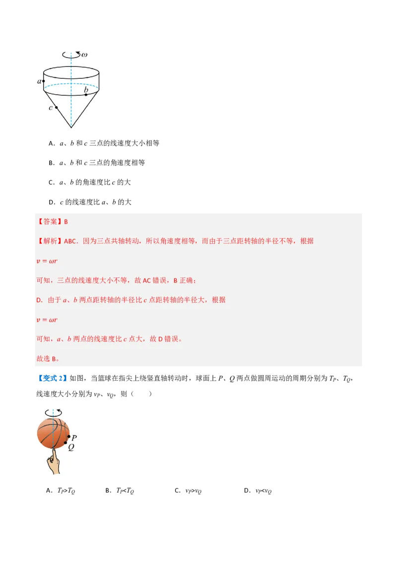 1.圆周运动（举一反三讲义）（解析版）_2026高考物理_222026版物理《高考一轮复习举一反三》全国版_2026《高中物理&bull;举一反三系列》必修二(RJ)_第六章圆周运动