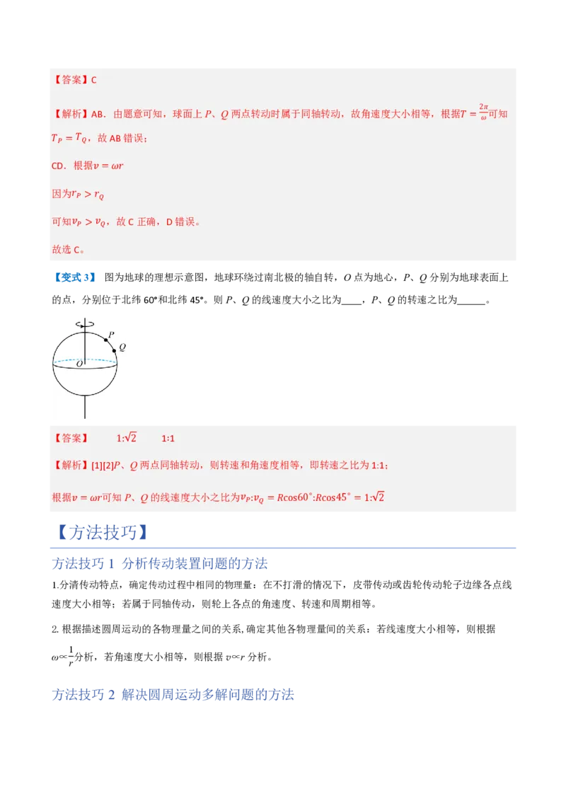 1.圆周运动（举一反三讲义）（解析版）_2026高考物理_222026版物理《高考一轮复习举一反三》全国版_2026《高中物理&bull;举一反三系列》必修二(RJ)_第六章圆周运动