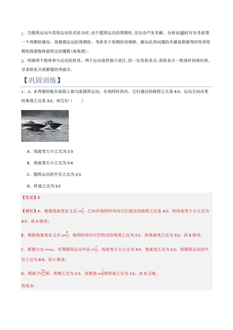 1.圆周运动（举一反三讲义）（解析版）_2026高考物理_222026版物理《高考一轮复习举一反三》全国版_2026《高中物理&bull;举一反三系列》必修二(RJ)_第六章圆周运动