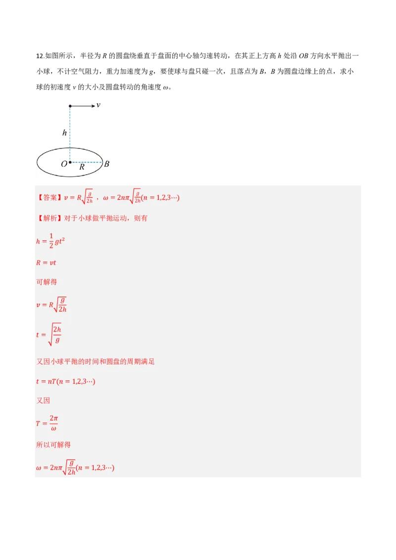 1.圆周运动（举一反三讲义）（解析版）_2026高考物理_222026版物理《高考一轮复习举一反三》全国版_2026《高中物理&bull;举一反三系列》必修二(RJ)_第六章圆周运动