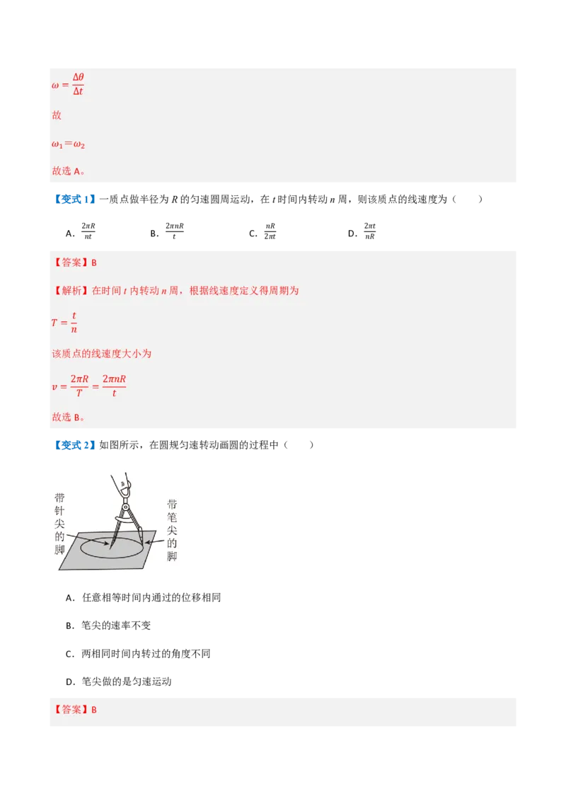 1.圆周运动（举一反三讲义）（解析版）_2026高考物理_222026版物理《高考一轮复习举一反三》全国版_2026《高中物理&bull;举一反三系列》必修二(RJ)_第六章圆周运动
