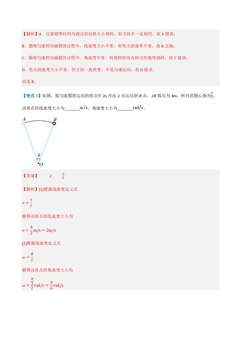 1.圆周运动（举一反三讲义）（解析版）_2026高考物理_222026版物理《高考一轮复习举一反三》全国版_2026《高中物理&bull;举一反三系列》必修二(RJ)_第六章圆周运动