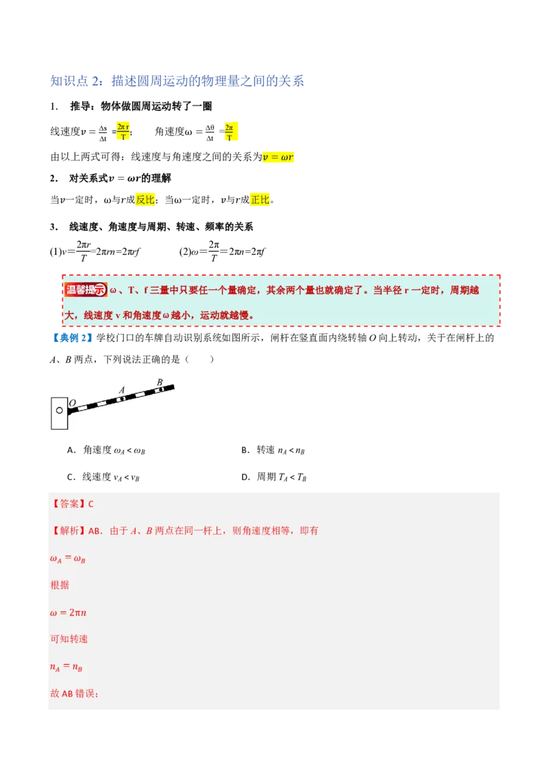 1.圆周运动（举一反三讲义）（解析版）_2026高考物理_222026版物理《高考一轮复习举一反三》全国版_2026《高中物理&bull;举一反三系列》必修二(RJ)_第六章圆周运动