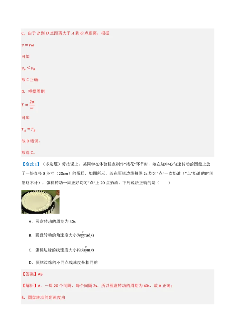 1.圆周运动（举一反三讲义）（解析版）_2026高考物理_222026版物理《高考一轮复习举一反三》全国版_2026《高中物理&bull;举一反三系列》必修二(RJ)_第六章圆周运动