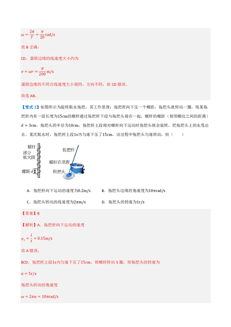 1.圆周运动（举一反三讲义）（解析版）_2026高考物理_222026版物理《高考一轮复习举一反三》全国版_2026《高中物理&bull;举一反三系列》必修二(RJ)_第六章圆周运动