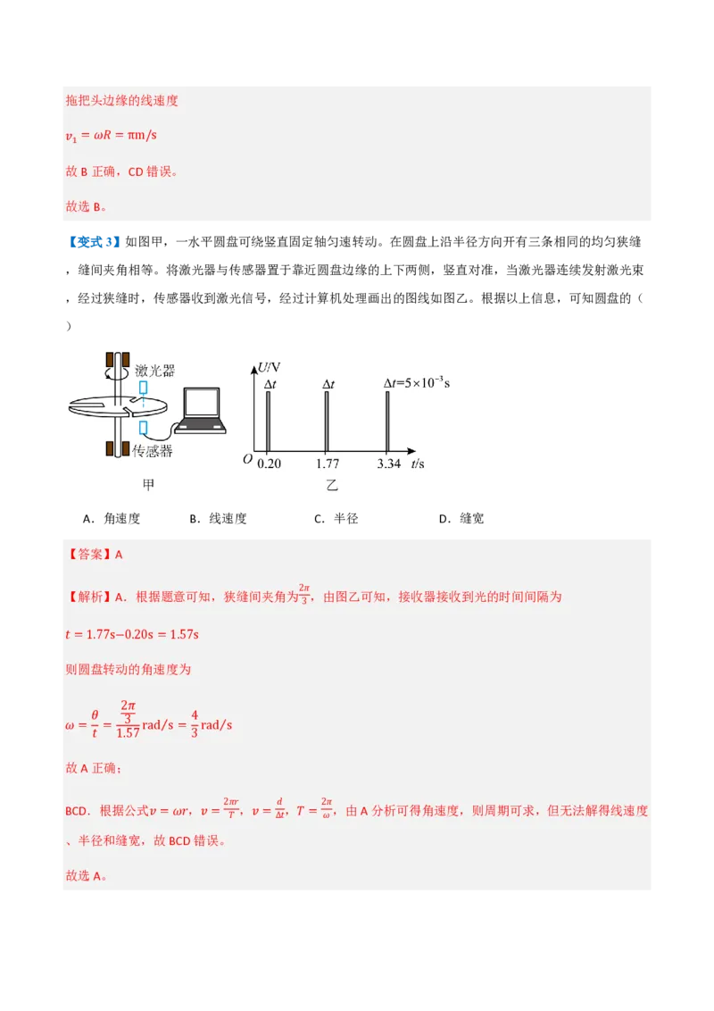 1.圆周运动（举一反三讲义）（解析版）_2026高考物理_222026版物理《高考一轮复习举一反三》全国版_2026《高中物理&bull;举一反三系列》必修二(RJ)_第六章圆周运动
