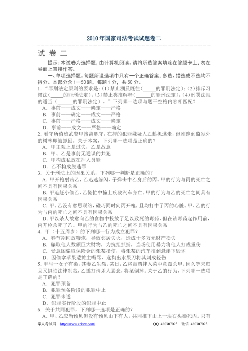 2010年国家司法考试试题卷二_法考真题相关_真题（02-26）_1.客观题（2002-2025）_2002-2022真题（word版本仅供参考）_2002--2013（年份久远只做参考）_2010年