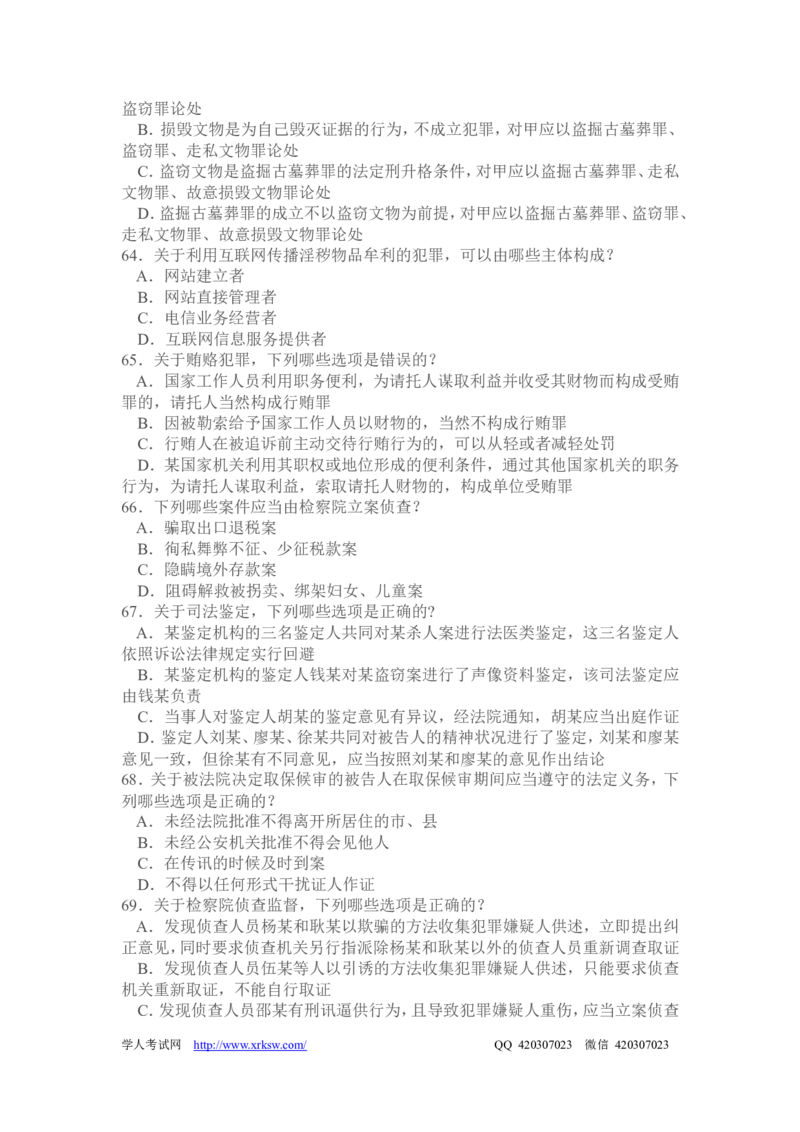 2010年国家司法考试试题卷二_法考真题相关_真题（02-26）_1.客观题（2002-2025）_2002-2022真题（word版本仅供参考）_2002--2013（年份久远只做参考）_2010年