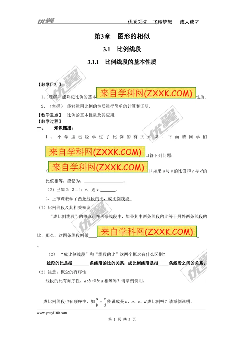 3.1.1比例的基本性质2_湘教版初中数学课件_数学湘教版9上教案PPT课件配套资料_数学湘教版初中9年级上册--3.教案