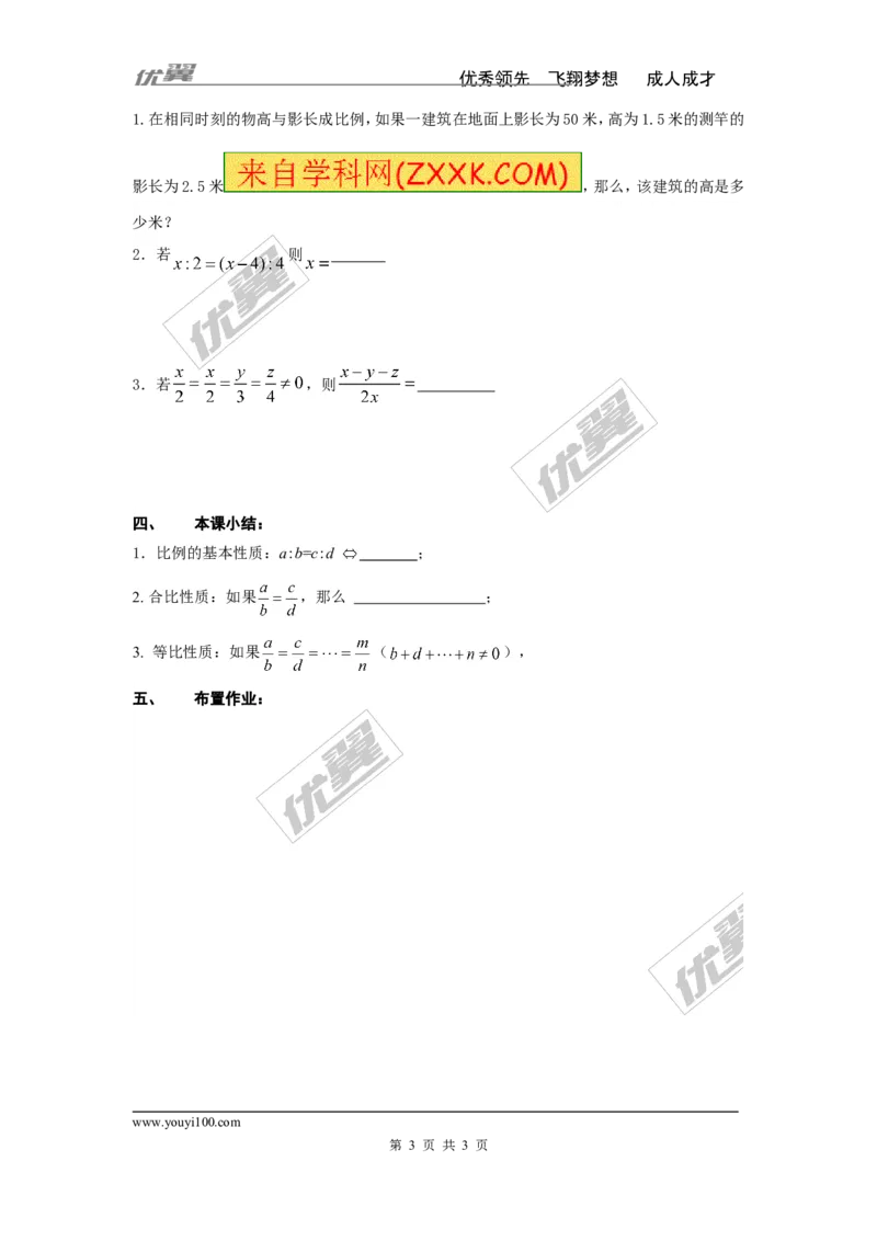 3.1.1比例的基本性质2_湘教版初中数学课件_数学湘教版9上教案PPT课件配套资料_数学湘教版初中9年级上册--3.教案
