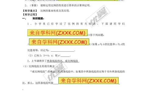 3.1.1比例的基本性质2_湘教版初中数学课件_数学湘教版9上教案PPT课件配套资料_数学湘教版初中9年级上册--3.教案