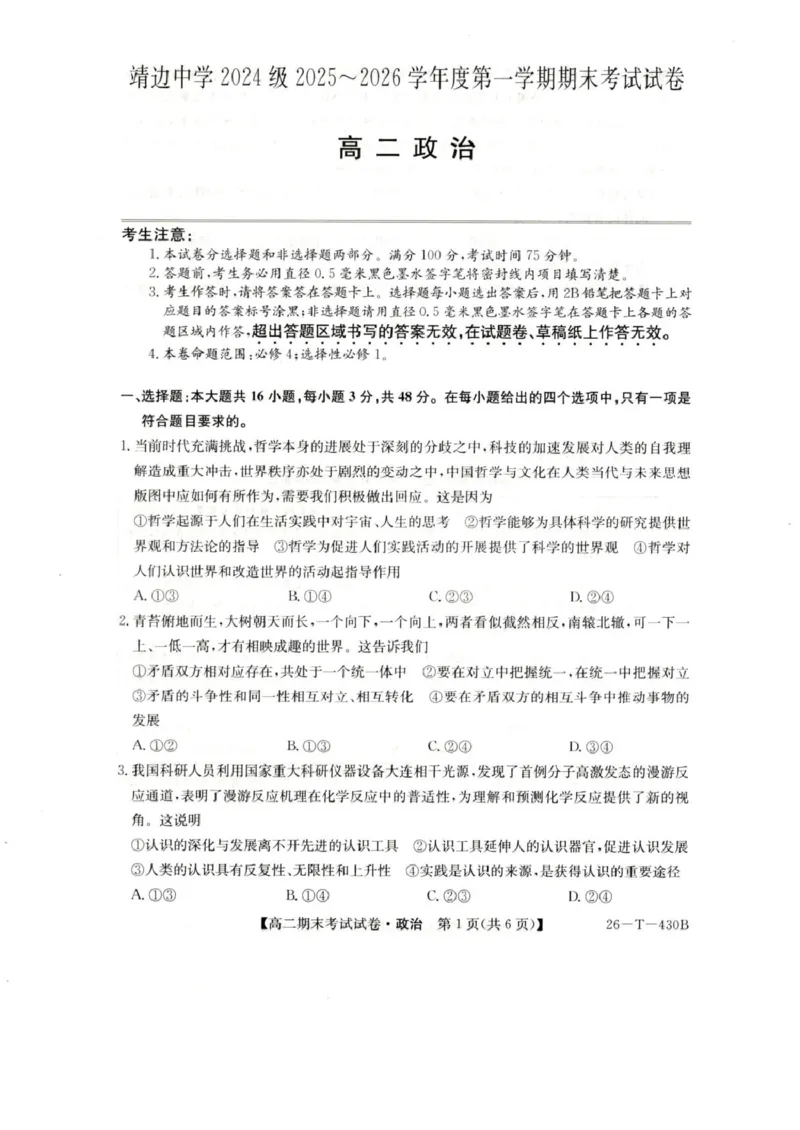 陕西省榆林市靖边县靖边中学2025-2026学年高二上学期期末考试政治试卷（图片版，含答案）_2026年02月高二试卷_260207陕西省榆林市靖边县靖边中学2025-2026学年高二上学期期末考试