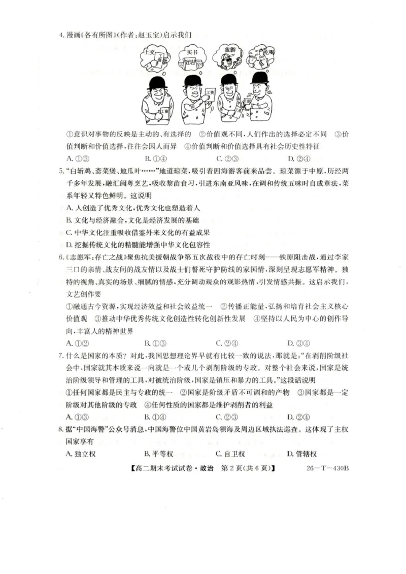陕西省榆林市靖边县靖边中学2025-2026学年高二上学期期末考试政治试卷（图片版，含答案）_2026年02月高二试卷_260207陕西省榆林市靖边县靖边中学2025-2026学年高二上学期期末考试