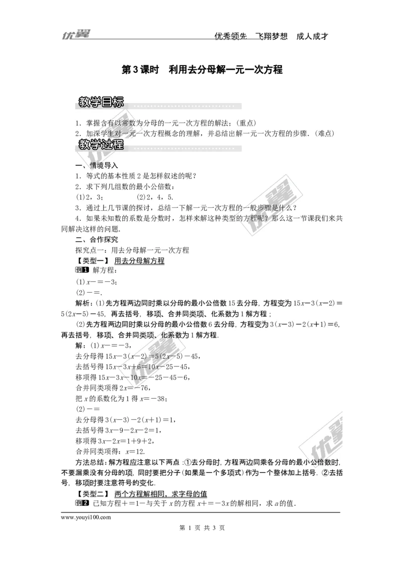 3.3第3课时利用去分母解一元一次方程1_湘教版初中数学课件_数学湘教版7上教案PPT课件配套资料_数学湘教版初中7年级上册word教案