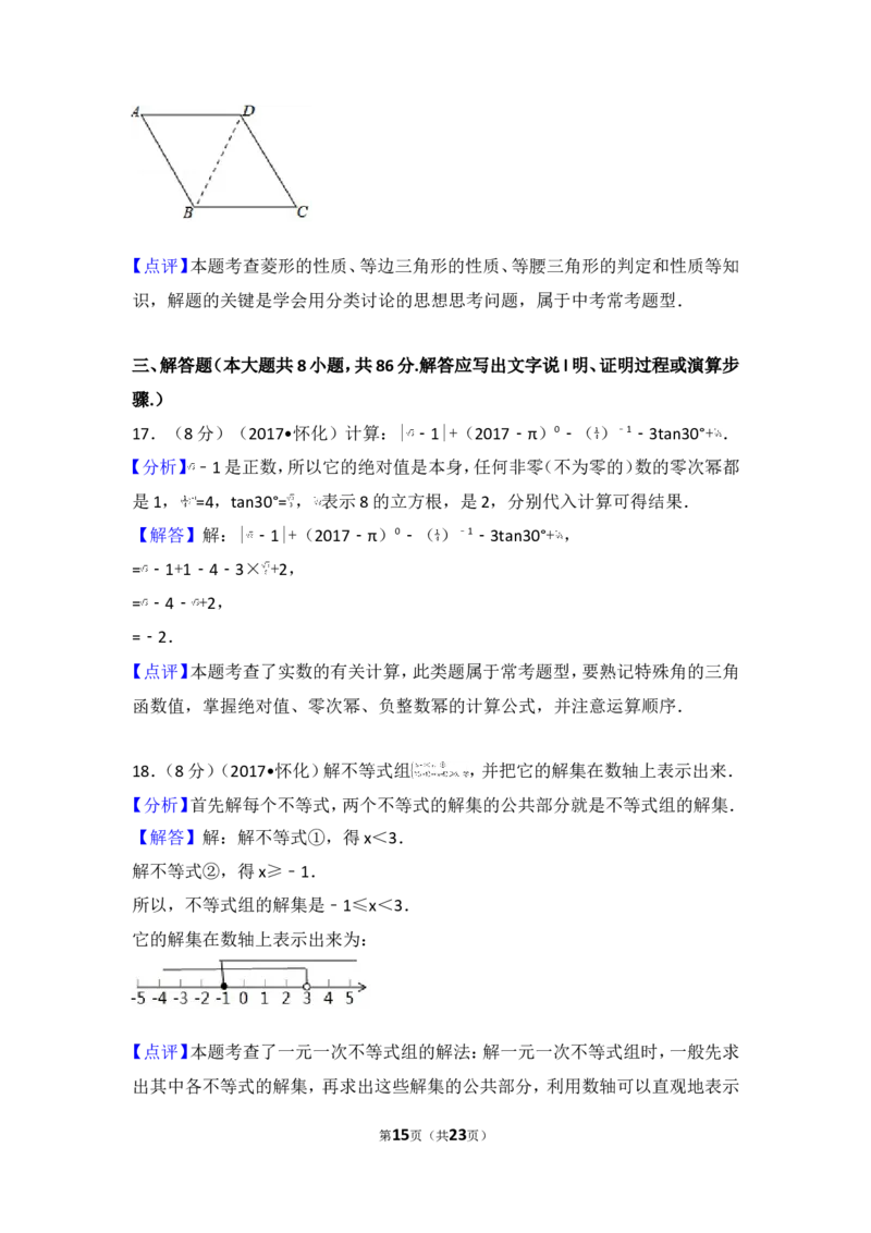 2017年湖南省怀化市中考数学试卷_湘教版初中数学课件_数学湘教版7上教案PPT课件配套资料_数学湘教版初中7年级上册习题试题_期中、期末、月考、中考真题_2017各地中考真题
