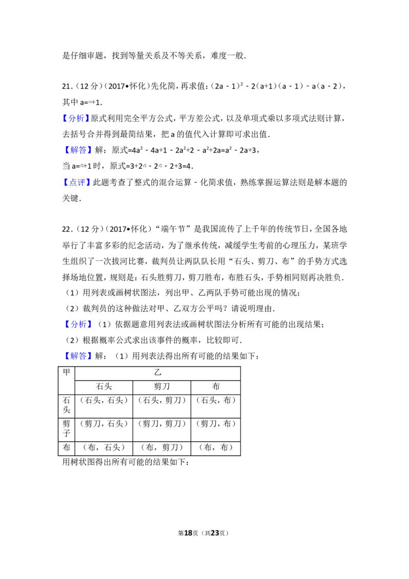 2017年湖南省怀化市中考数学试卷_湘教版初中数学课件_数学湘教版7上教案PPT课件配套资料_数学湘教版初中7年级上册习题试题_期中、期末、月考、中考真题_2017各地中考真题