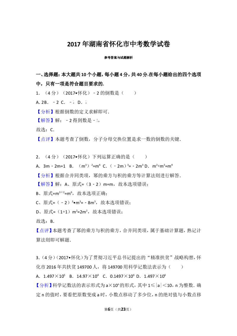 2017年湖南省怀化市中考数学试卷_湘教版初中数学课件_数学湘教版7上教案PPT课件配套资料_数学湘教版初中7年级上册习题试题_期中、期末、月考、中考真题_2017各地中考真题