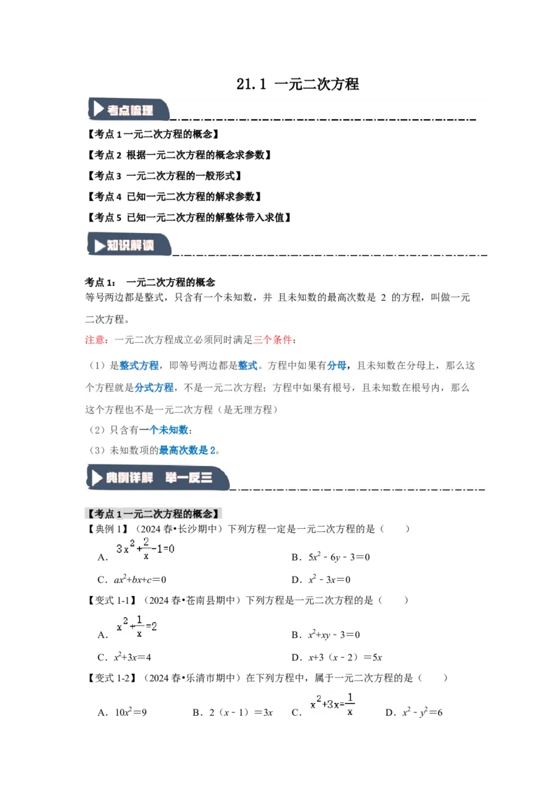 21.1一元二次方程（知识解读+达标检测）（学生版）_人教版数学九年级上册_版本二_九年级数学上册（人教版）_知识解读与题型专练-V14_2025版