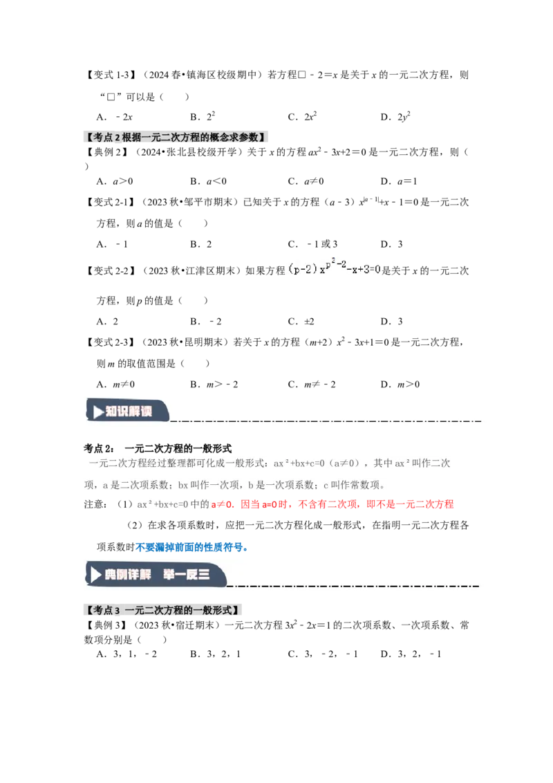 21.1一元二次方程（知识解读+达标检测）（学生版）_人教版数学九年级上册_版本二_九年级数学上册（人教版）_知识解读与题型专练-V14_2025版