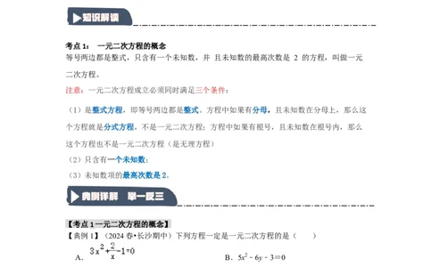 21.1一元二次方程（知识解读+达标检测）（学生版）_人教版数学九年级上册_版本二_九年级数学上册（人教版）_知识解读与题型专练-V14_2025版