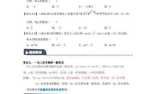 21.1一元二次方程（知识解读+达标检测）（学生版）_人教版数学九年级上册_版本二_九年级数学上册（人教版）_知识解读与题型专练-V14_2025版