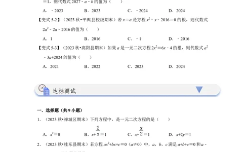 21.1一元二次方程（知识解读+达标检测）（学生版）_人教版数学九年级上册_版本二_九年级数学上册（人教版）_知识解读与题型专练-V14_2025版