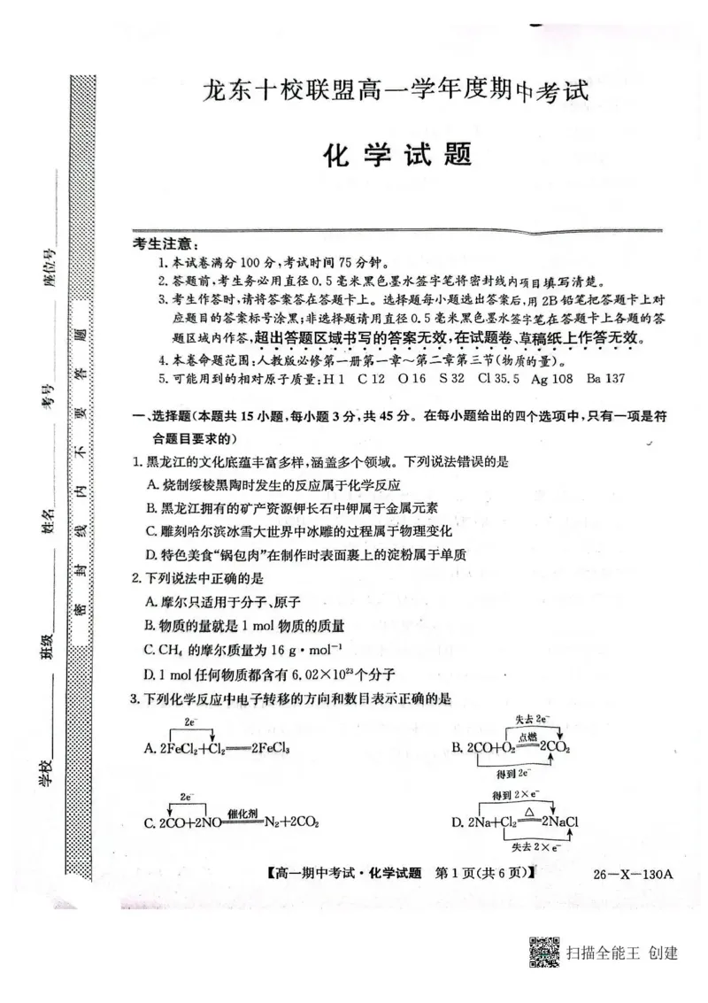 黑龙江省龙东十校联盟2025-2026学年高一上学期期中考试化学试题含答案_2025年11月高一试卷_251113黑龙江省龙东十校联盟2025-2026学年高一上学期期中考试