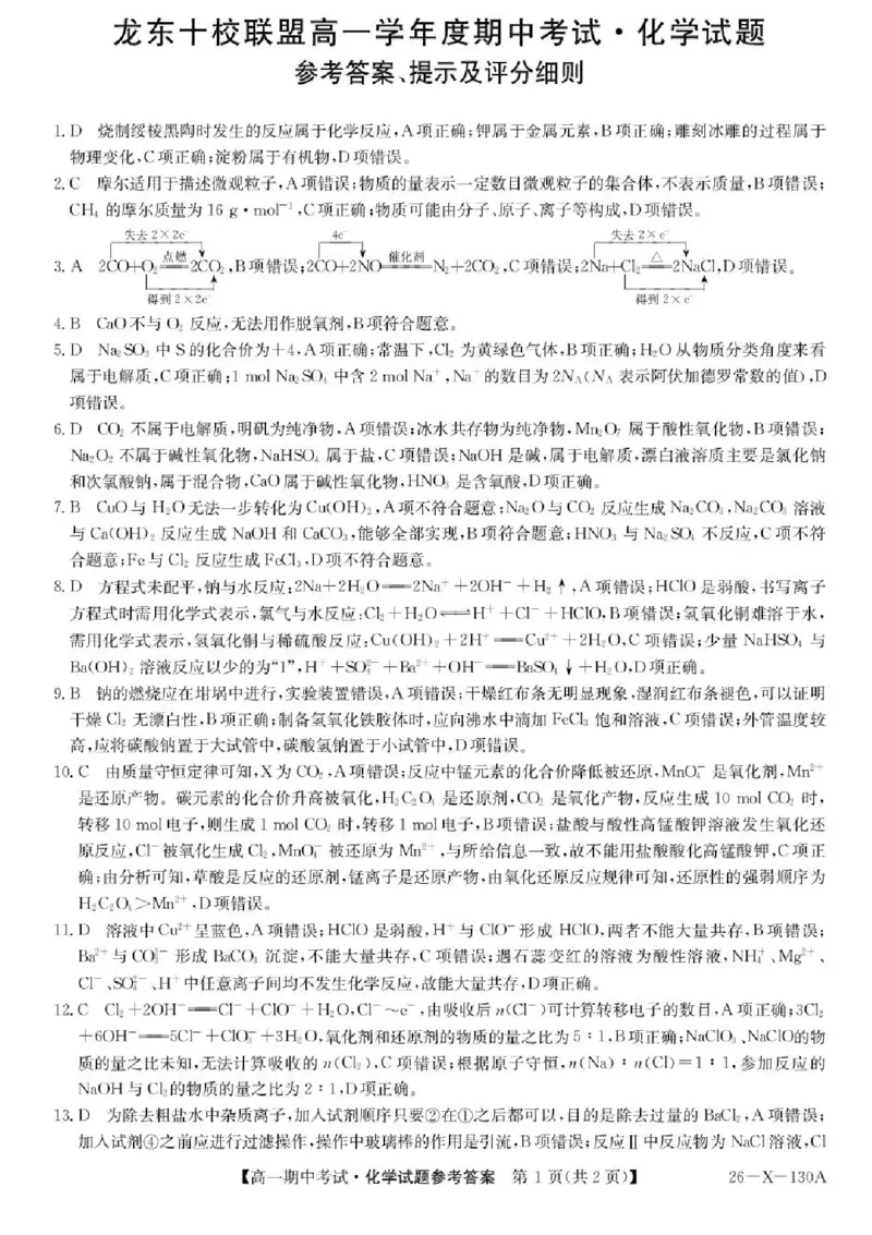 黑龙江省龙东十校联盟2025-2026学年高一上学期期中考试化学试题含答案_2025年11月高一试卷_251113黑龙江省龙东十校联盟2025-2026学年高一上学期期中考试