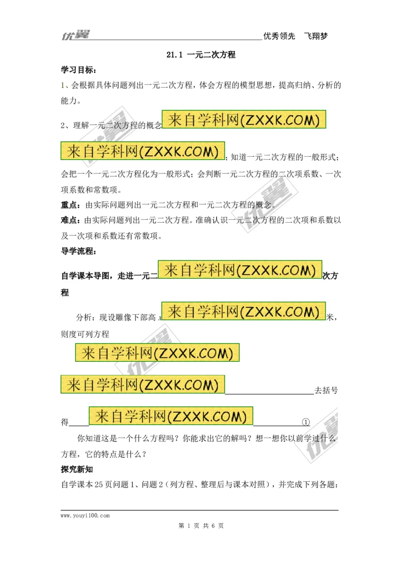 21.1一元二次方程2_人教版数学九年级上册_版本一_人教版数学九年级上册（RJ）--3学案_人教版数学九年级上册（RJ）--3学案