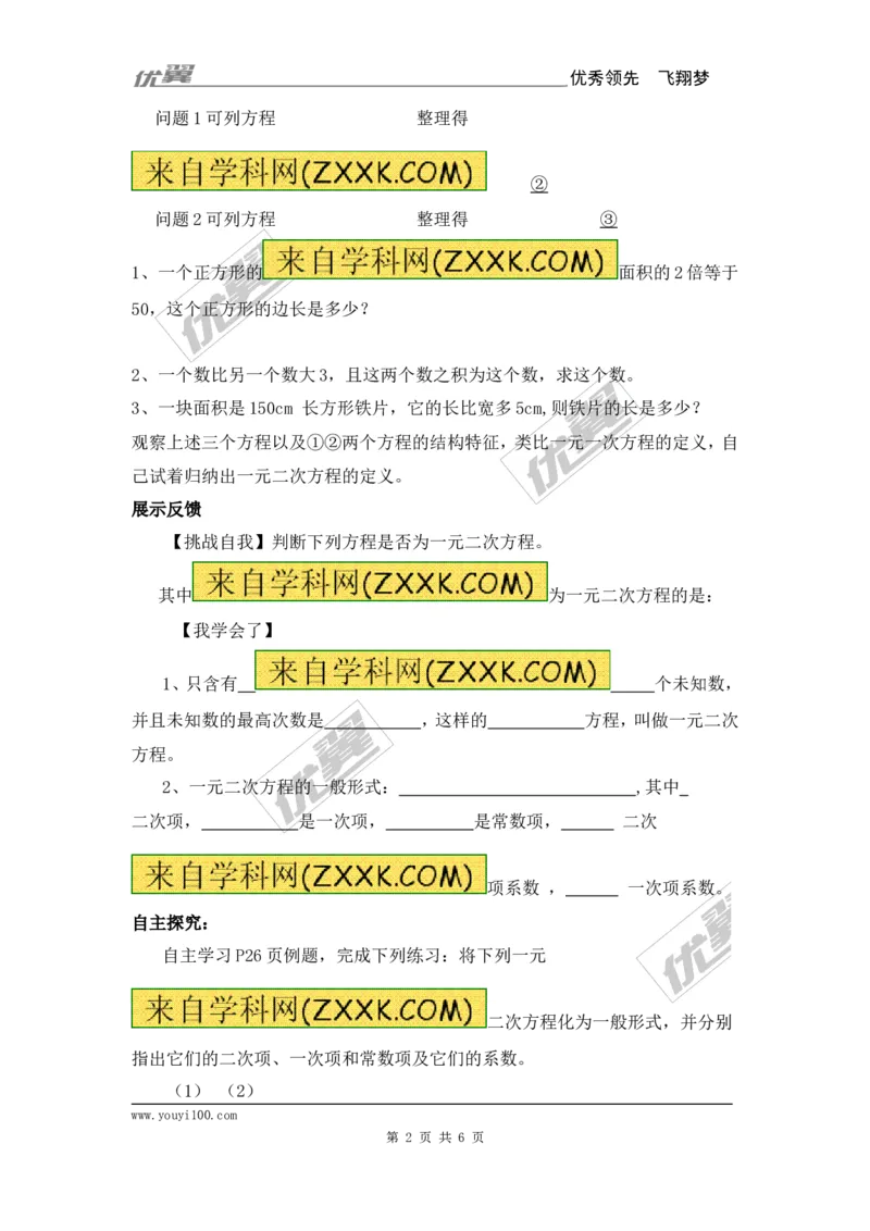21.1一元二次方程2_人教版数学九年级上册_版本一_人教版数学九年级上册（RJ）--3学案_人教版数学九年级上册（RJ）--3学案