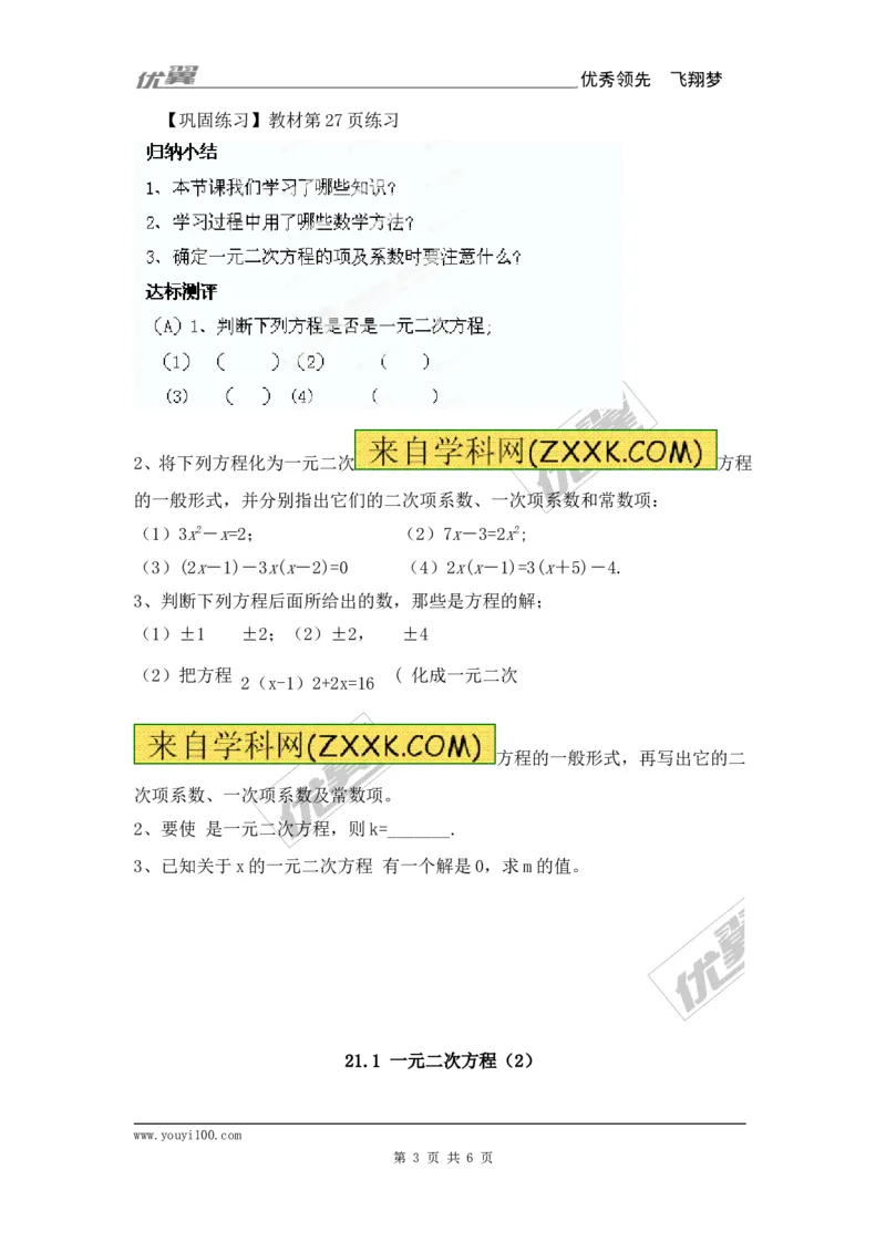 21.1一元二次方程2_人教版数学九年级上册_版本一_人教版数学九年级上册（RJ）--3学案_人教版数学九年级上册（RJ）--3学案