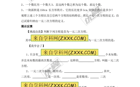 21.1一元二次方程2_人教版数学九年级上册_版本一_人教版数学九年级上册（RJ）--3学案_人教版数学九年级上册（RJ）--3学案