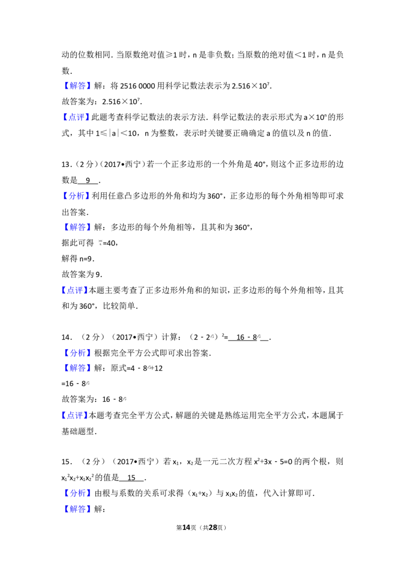 2017年青海省西宁市中考数学试卷_湘教版初中数学课件_数学湘教版7上教案PPT课件配套资料_数学湘教版初中7年级上册习题试题_期中、期末、月考、中考真题_2017各地中考真题