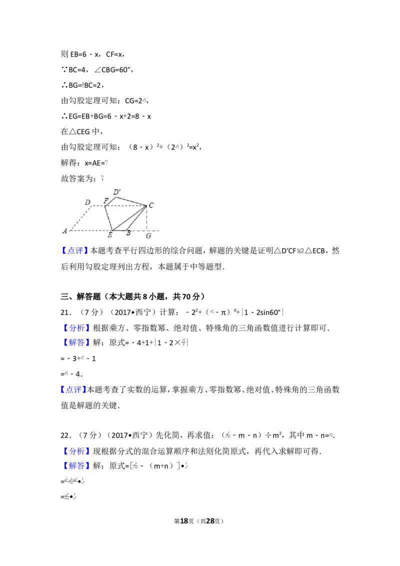 2017年青海省西宁市中考数学试卷_湘教版初中数学课件_数学湘教版7上教案PPT课件配套资料_数学湘教版初中7年级上册习题试题_期中、期末、月考、中考真题_2017各地中考真题