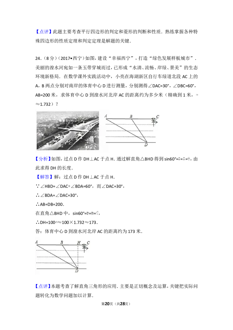 2017年青海省西宁市中考数学试卷_湘教版初中数学课件_数学湘教版7上教案PPT课件配套资料_数学湘教版初中7年级上册习题试题_期中、期末、月考、中考真题_2017各地中考真题