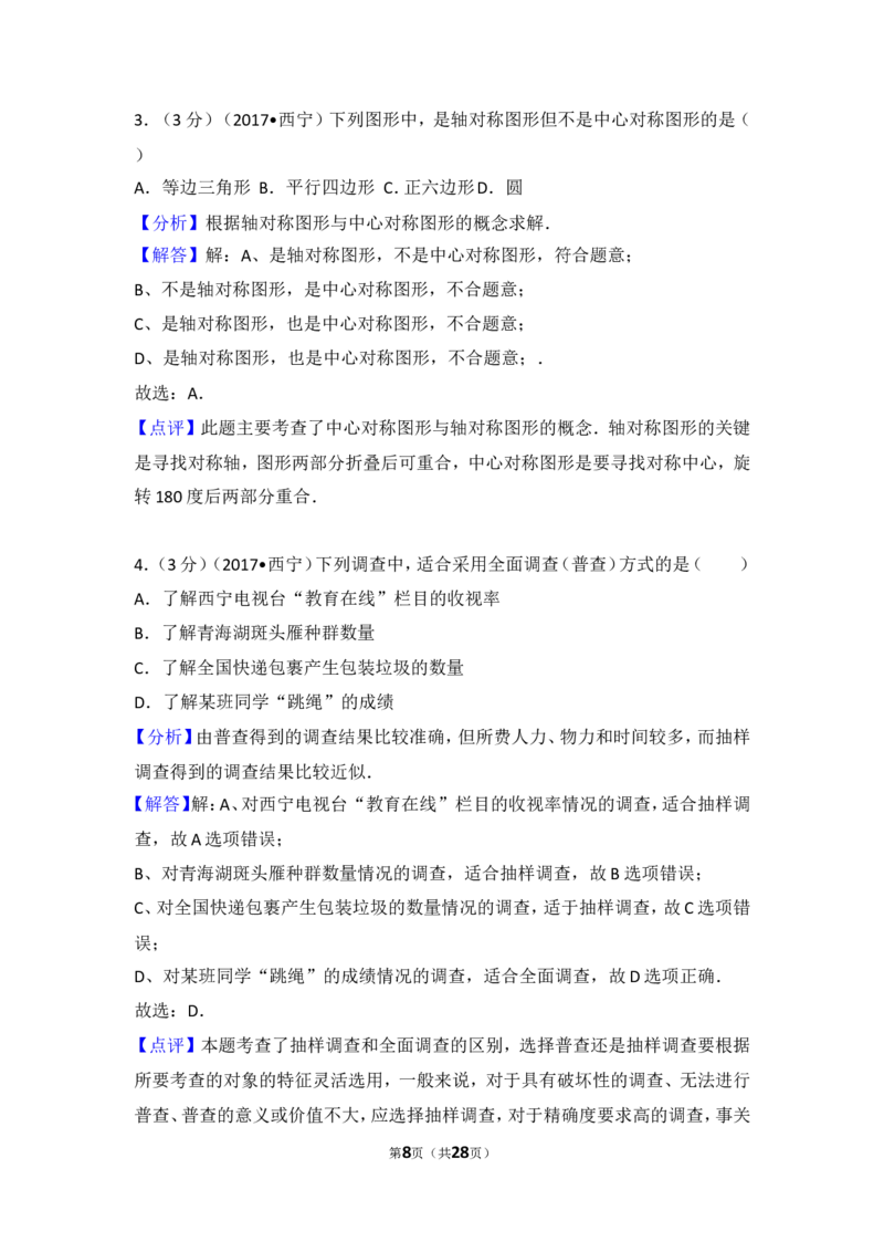 2017年青海省西宁市中考数学试卷_湘教版初中数学课件_数学湘教版7上教案PPT课件配套资料_数学湘教版初中7年级上册习题试题_期中、期末、月考、中考真题_2017各地中考真题
