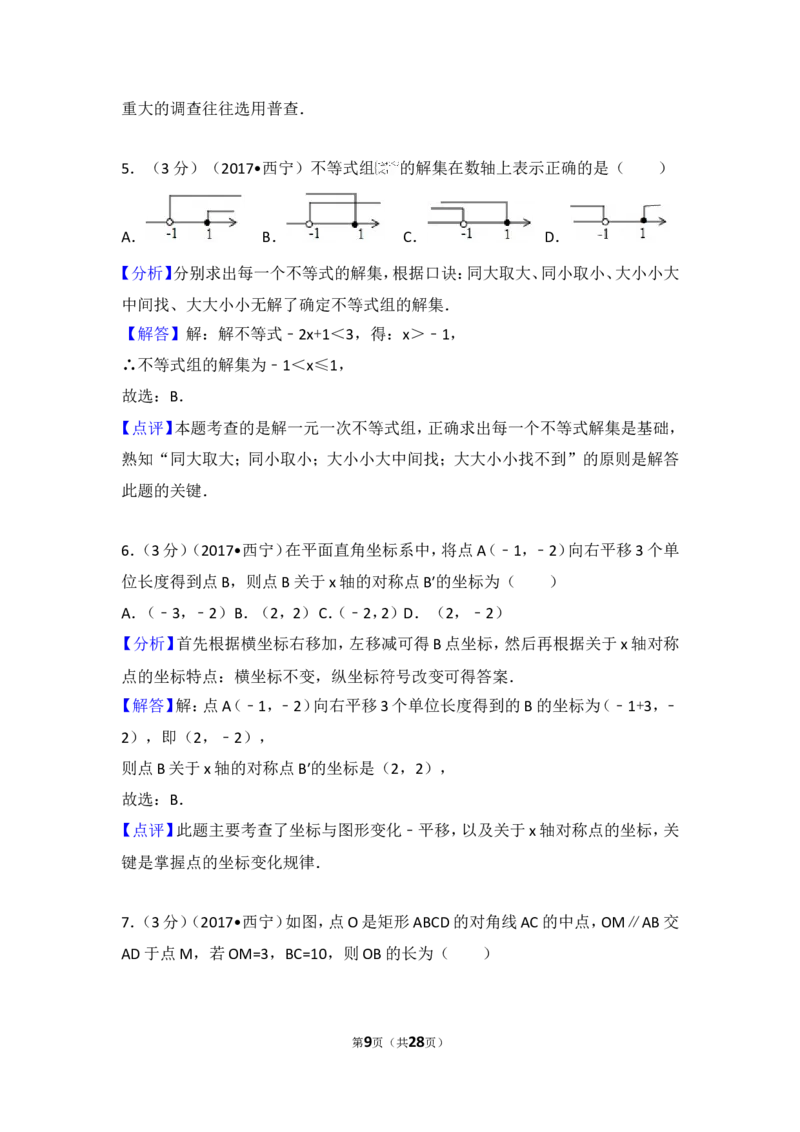 2017年青海省西宁市中考数学试卷_湘教版初中数学课件_数学湘教版7上教案PPT课件配套资料_数学湘教版初中7年级上册习题试题_期中、期末、月考、中考真题_2017各地中考真题