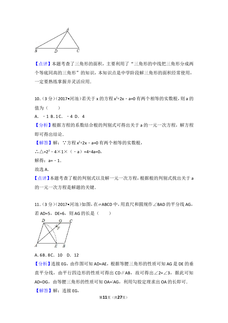 2017年广西河池市中考数学试卷_湘教版初中数学课件_数学湘教版7上教案PPT课件配套资料_数学湘教版初中7年级上册习题试题_期中、期末、月考、中考真题_2017各地中考真题
