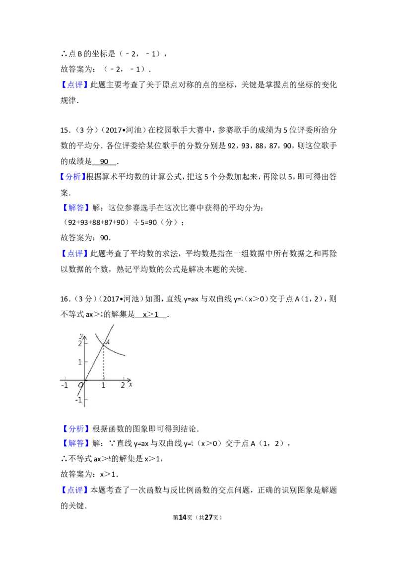 2017年广西河池市中考数学试卷_湘教版初中数学课件_数学湘教版7上教案PPT课件配套资料_数学湘教版初中7年级上册习题试题_期中、期末、月考、中考真题_2017各地中考真题