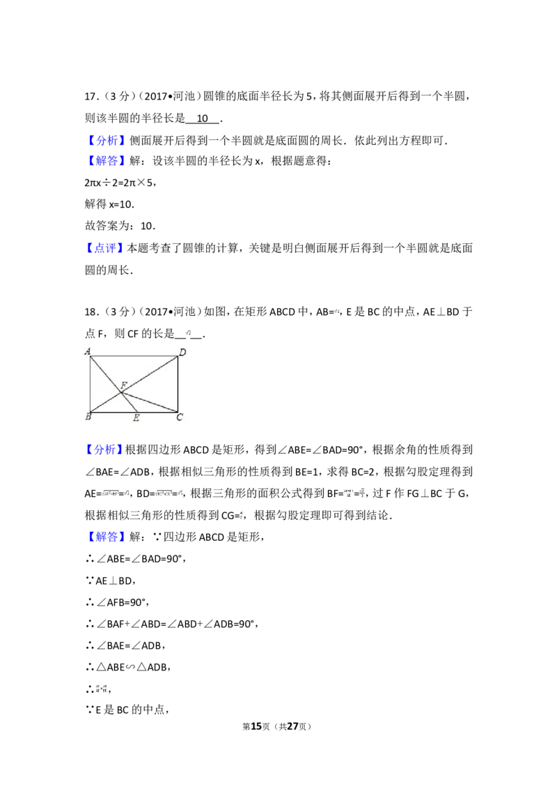 2017年广西河池市中考数学试卷_湘教版初中数学课件_数学湘教版7上教案PPT课件配套资料_数学湘教版初中7年级上册习题试题_期中、期末、月考、中考真题_2017各地中考真题