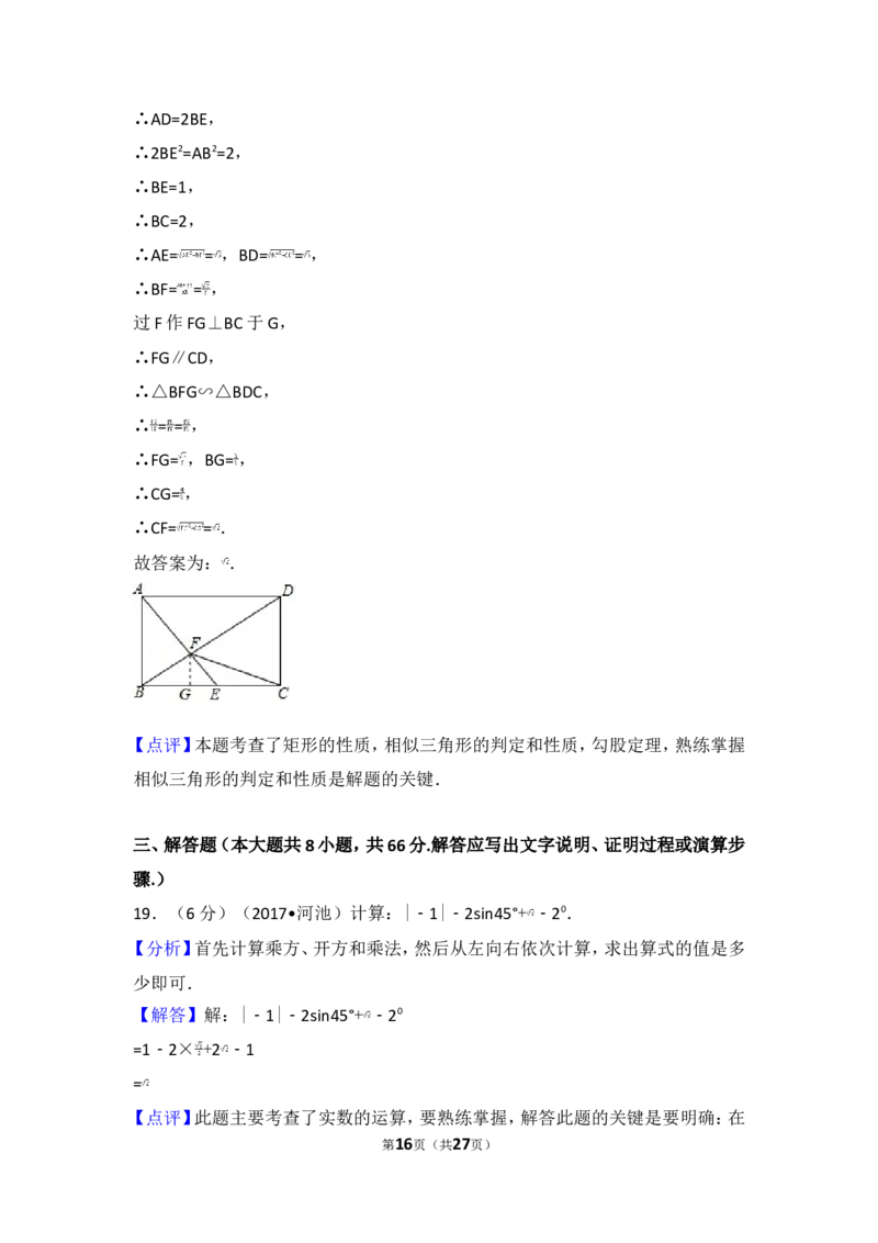 2017年广西河池市中考数学试卷_湘教版初中数学课件_数学湘教版7上教案PPT课件配套资料_数学湘教版初中7年级上册习题试题_期中、期末、月考、中考真题_2017各地中考真题
