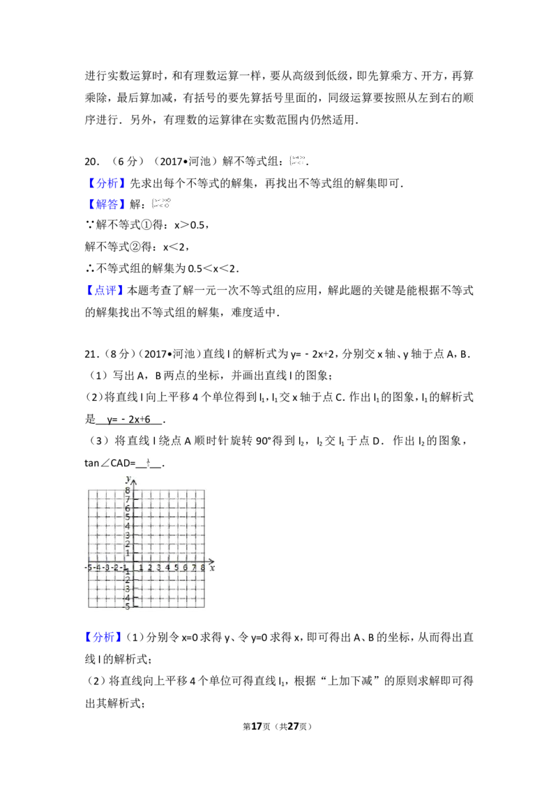 2017年广西河池市中考数学试卷_湘教版初中数学课件_数学湘教版7上教案PPT课件配套资料_数学湘教版初中7年级上册习题试题_期中、期末、月考、中考真题_2017各地中考真题