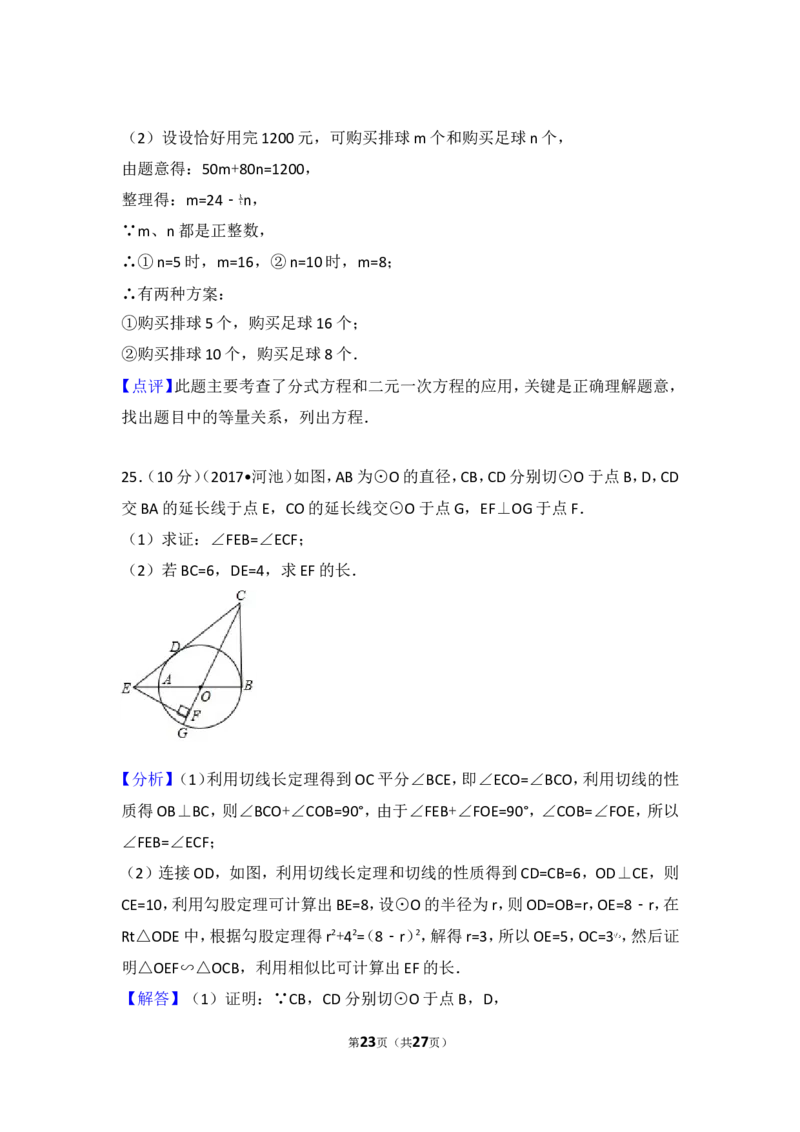 2017年广西河池市中考数学试卷_湘教版初中数学课件_数学湘教版7上教案PPT课件配套资料_数学湘教版初中7年级上册习题试题_期中、期末、月考、中考真题_2017各地中考真题