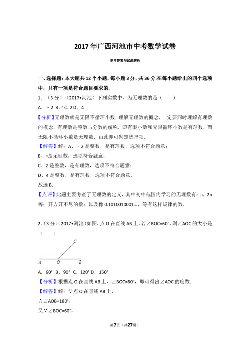 2017年广西河池市中考数学试卷_湘教版初中数学课件_数学湘教版7上教案PPT课件配套资料_数学湘教版初中7年级上册习题试题_期中、期末、月考、中考真题_2017各地中考真题